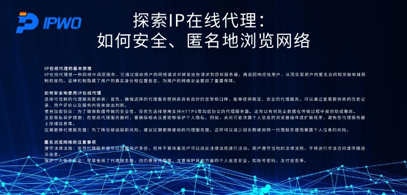 探索IP在线代理：如何安全、匿名地浏览网络