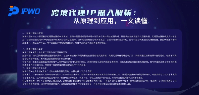 跨境代理IP深入解析：从原理到应用，一文读懂