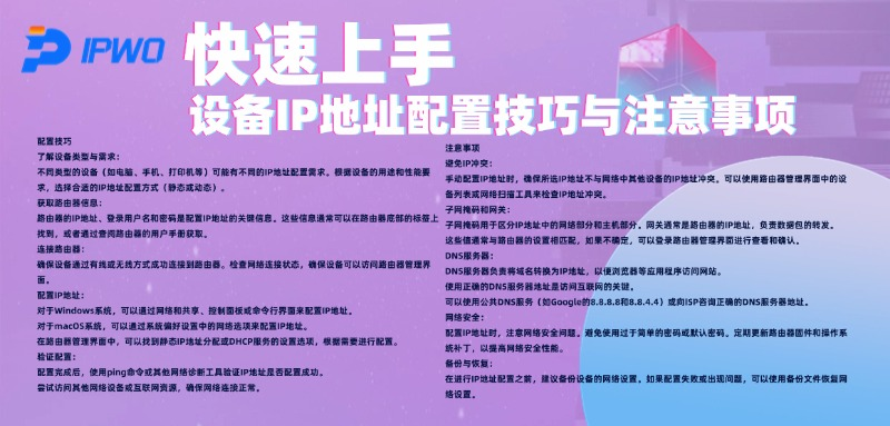 快速上手:设备IP地址配置技巧与注意事项