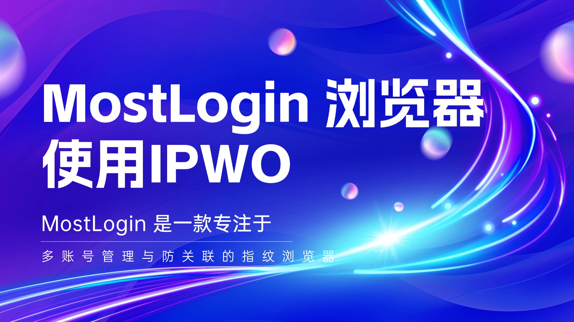 在MostLogin 浏览器使用IPWO